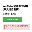 Icoon van programma: YouTube繁體中文