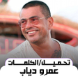 ไอคอนของโปรแกรม: عمرو دياب بدون نت 2024