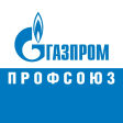 Газпром Профсоюз