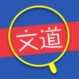 Icono de programa: 文道教育