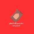程序图标：دعاء المظلوم المقهور للنص…