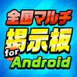 プログラムのアイコン：全国マルチ掲示板 for Android