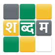 程序图标：Shabdam  Word puzzle in H…