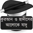 কুরআন ও হাদীসের আলোকে যাদু icon