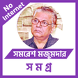 Icon of program: সমরশ মজমদর সমগর