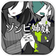 プログラムのアイコン：ZombieSistersTraining gam…