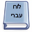 أيقونة البرنامج: Hebrew Calendar Widget