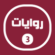 أيقونة البرنامج: روايات خليجية 3