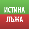 程序图标:Истина или Лъжа