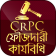 プログラムのアイコン：ফজদর করযবধ - CrPC of BD