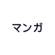 程序图标：Manga US