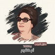 أيقونة البرنامج: اغاني ام كلثوم كاملة بدون…