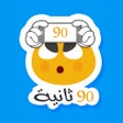 أيقونة البرنامج: ٩٠ ثانية
