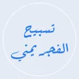 Icon of program: تسبيح الفجر يمني بدون نت