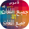 プログラムのアイコン：مترجم جميع اللغات احترافي…