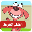 أيقونة البرنامج: كرتون الفئران الظريفة بدو…