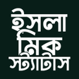 程序图标：ইসলমক সটযটস  Bangla SMS