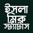 ইসলমক সটযটস  Bangla SMS