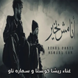 Icon of program: مهرجان انا مش بخير ريشا ك…