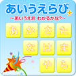 あいうえらび３歳 icon