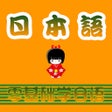 程序图标：日语学习助手-初学者学日语口语听力