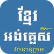 プログラムのアイコン：Khmer English Dictionary …