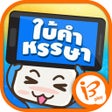 ไอคอนของโปรแกรม: ใบคำหรรษา