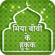 मियां बीवी के हुक़ूक़ : Mian Biwi Ke Haqooq Hindi icon