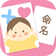 Icon of program: 赤ちゃんの名前選び