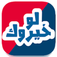 プログラムのアイコン：لو خيروك