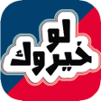 Иконка программы: لو خيروك
