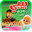 程序图标：بيبي بالطريق جايينا - بدو…