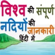 विश्व की नदियां GK of Whole Rivers of the World