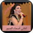 Songs of Asma Al-Munawar