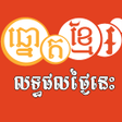 程序图标：Khmer Lottery Results Tod…