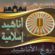 Icon of program: أروع الأناشيد إسلامية بدو…