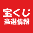 程序图标:宝くじ当選情報