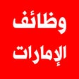 أيقونة البرنامج: وظائف الإمارات يوميا