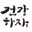 Icon of program: 건강하자 - 건강정보 모음 앱