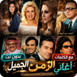Ícone do programa: اغاني الزمن الجميل 2025 د…