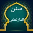 程序图标：سنن الدارقطني