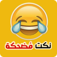 程序图标：نكت مضحكة عالميه