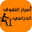 程序图标:أسرار التفوق الدراسي