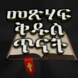 程序图标：መጽሐፍ ቅዱስ ጥናት Bible Study
