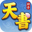 أيقونة البرنامج: 天書怪談-經典回合策略手遊