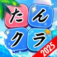 プログラムのアイコン：たんクラ-単語クラッシュ言葉消し単語パズルゲーム