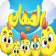 Icon of program: أغنية هالصيصان شو حلوين  …