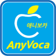 プログラムのアイコン：애니보카 공식앱 : 영어단어장 AnyVoca