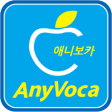 애니보카 공식앱 : 영어단어장 AnyVoca