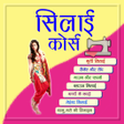 Icon of program: Sewing Guide - सलई सख